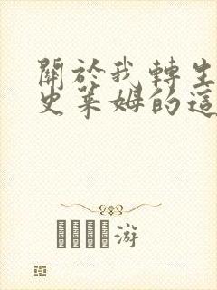 关于我转生成为史莱姆的这档事