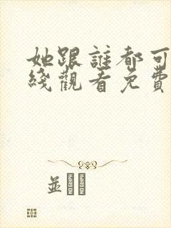 她跟谁都可以在线观看免费动漫全集