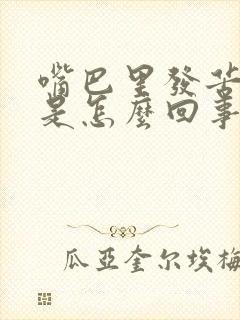 嘴巴里发苦发干是怎么回事