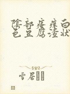 阴部瘙痒白带黄色豆腐渣状