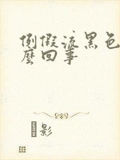 例假流黑色血怎么回事