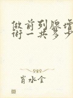 做前列腺增生手术一共多少钱封面