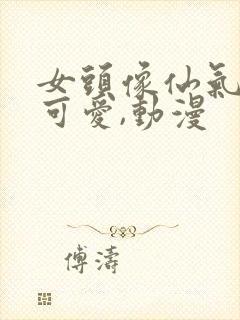 女头像仙气干净可爱,动漫