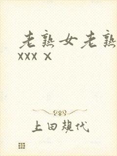 老熟女老熟妇性xxxⅹ