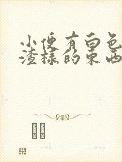 小便有白色豆腐渣样的东西