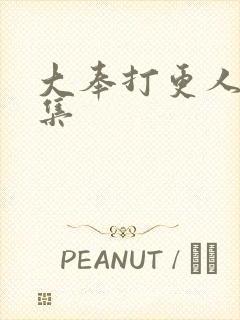 大奉打更人39集