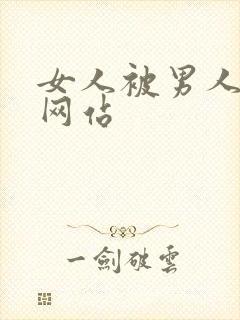 女人被男人操了网站封面