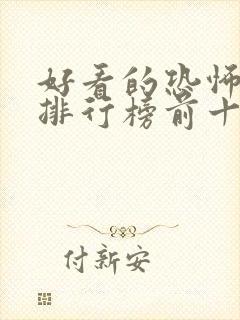 好看的恐怖小说排行榜前十名