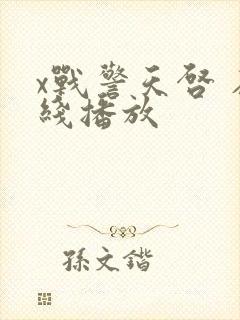 x战警天启 在线播放