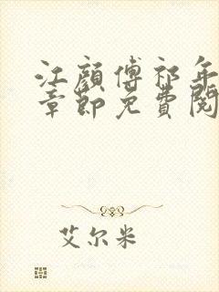 江颜傅祁年最新章节免费阅读