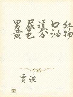 男尿道口红肿有黄色分泌物