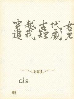 穿越古代女帝倒追我短剧免费观看全集