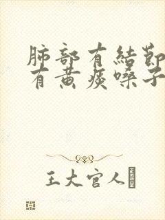 肺部有结节咳嗽有黄痰嗓子痒