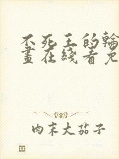 不死王的轮回漫画在线看免费