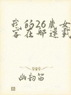 我的26岁女房客在哪连载封面