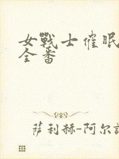 女战士催眠动漫全番