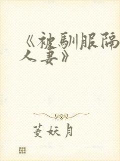 《被驯服隔壁的人妻》