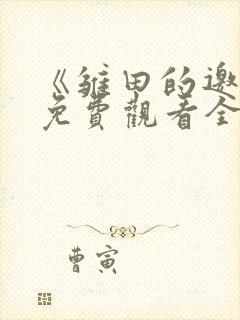 《雏田的邀请》免费观看全集在线阅