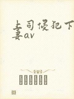 上司侵犯下属人妻av