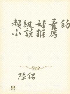 超级好看的现言小说推荐