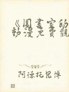 《图书室的她》动漫免费观看全集