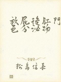 放屁后肛门有黄色分泌物