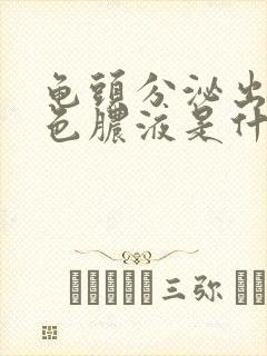 龟头分泌出乳白色脓液是什么