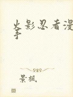 火影忍者漫画纲手