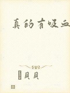 真的有吸血鬼吗