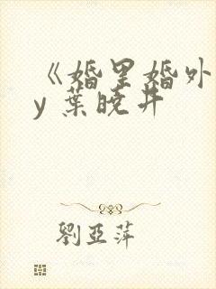 《婚里婚外》by 叶晓井封面