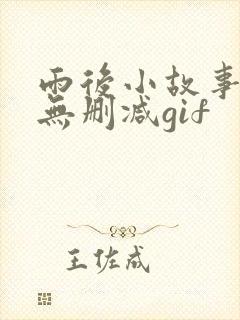 雨后小故事原版无删减gif