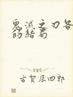 鬼灭之刃各个柱的结局封面