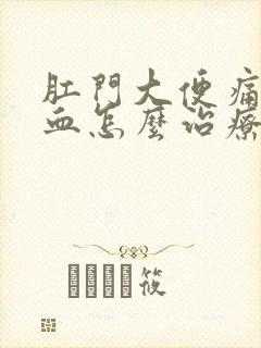 肛门大便痛又出血怎么治疗