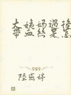 大姨妈过后白带带血丝是怎么回事