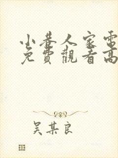 小巷人家电视剧免费观看高清云播放