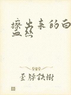 擦出来的白带带血丝