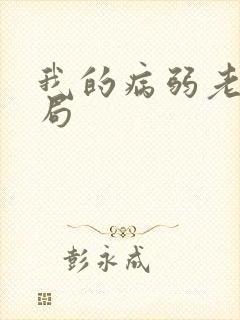 我的病弱老婆结局