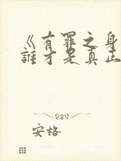 《有罪之身》中谁才是真正的凶手?