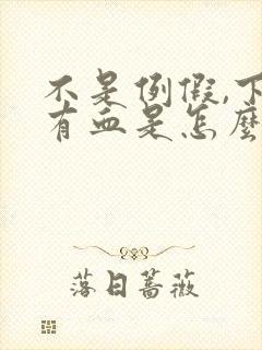 不是例假,下面有血是怎么回事