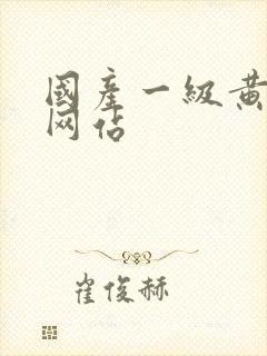 国产一级黄色片网站