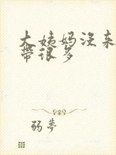 大姨妈没来但白带很多