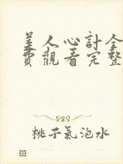 美人心计全集免费观看完整版