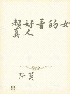 超好看的女头像真人