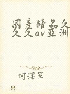 国产精品久久久久久av亚洲