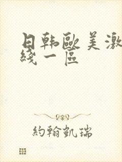 日韩欧美激情在线一区