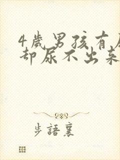 4岁男孩有尿意却尿不出来