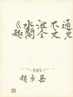 《水泄不通》笔趣阁全文免费阅读