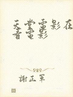 天堂电影在线观看电影