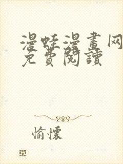 漫蛙漫画网页版免费阅读