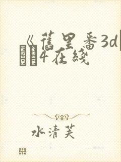 《旧里番3dとイン4在线